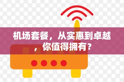 机场套餐，从实惠到卓越，你值得拥有？