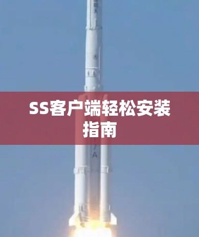 SS客户端轻松安装指南