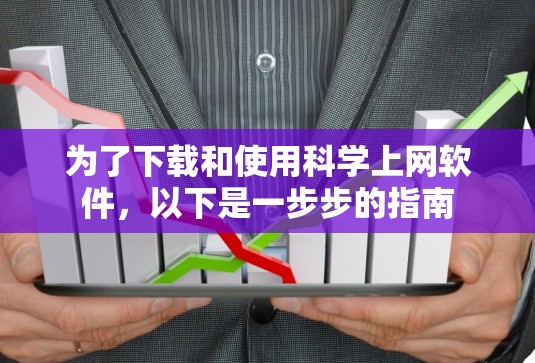 为了下载和使用科学上网软件，以下是一步步的指南