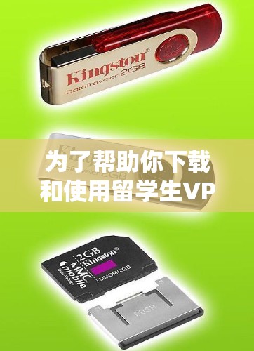为了帮助你下载和使用留学生VPN软件，以下是一些步骤性的指南，结合了你的问题和思考过程
