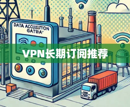 VPN长期订阅推荐