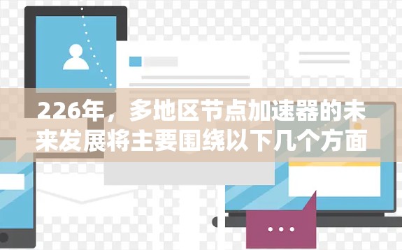 226年，多地区节点加速器的未来发展将主要围绕以下几个方面展开