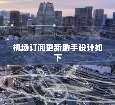 机场订阅更新助手设计如下