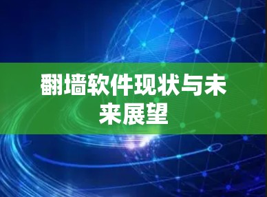 翻墙软件现状与未来展望