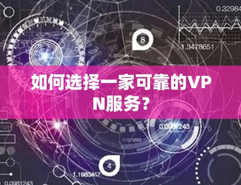 如何选择一家可靠的VPN服务？