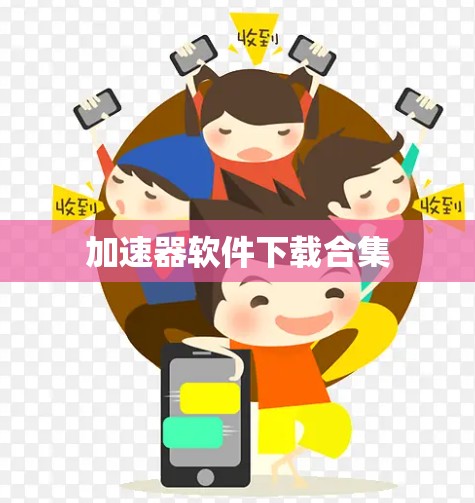 加速器软件下载合集