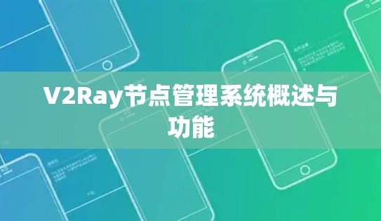 V2Ray节点管理系统概述与功能