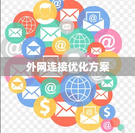 外网连接优化方案