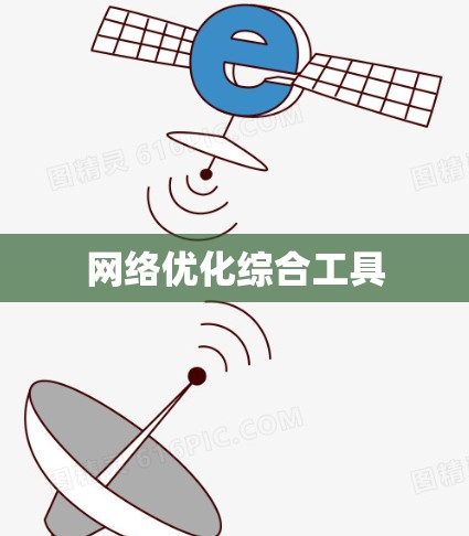 网络优化综合工具