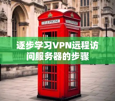 逐步学习VPN远程访问服务器的步骤
