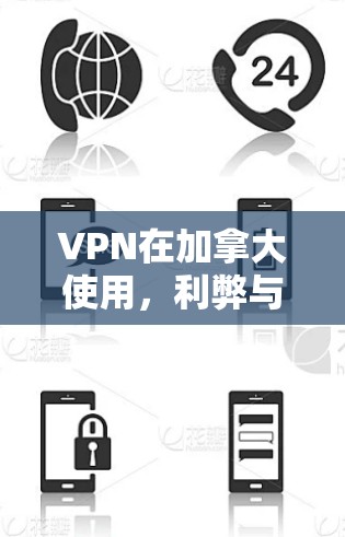 VPN在加拿大使用，利弊与解决方案