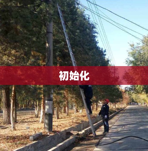初始化