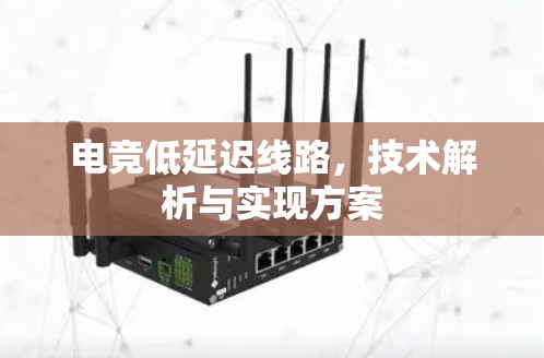 电竞低延迟线路，技术解析与实现方案