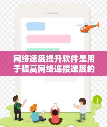 网络速度提升软件是用于提高网络连接速度的工具，包括网络优化、VPN、流量管理、防火墙设置、监控功能和流量控制等。以下是对这些软件的详细总结