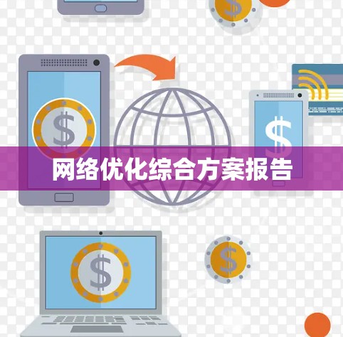 网络优化综合方案报告