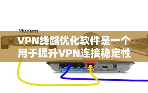 VPN线路优化软件是一个用于提升VPN连接稳定性和性能的关键工具。以下是对VPN线路优化软件的学习和总结，涵盖安装、配置、网络配置、监控和维护等方面