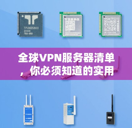 全球VPN服务器清单，你必须知道的实用信息
