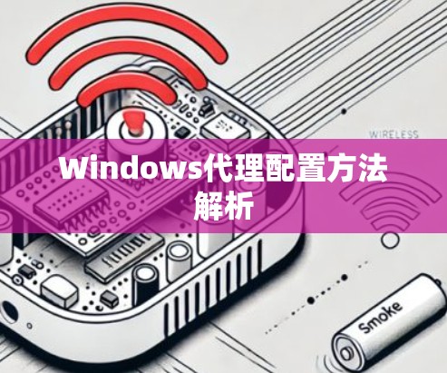 Windows代理配置方法解析