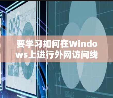 要学习如何在Windows上进行外网访问线路检测，可以按照以下步骤进行