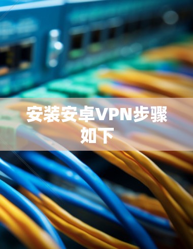 安装安卓VPN步骤如下