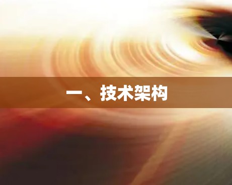 一、技术架构
