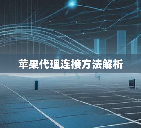 苹果代理连接方法解析