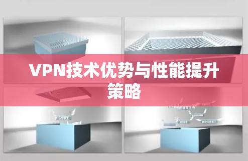 VPN技术优势与性能提升策略