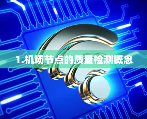 1.机场节点的质量检测概念