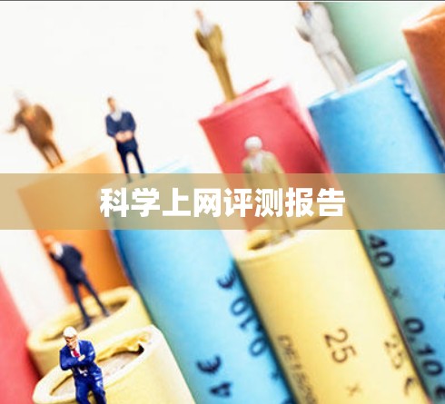 科学上网评测报告