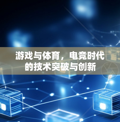 游戏与体育，电竞时代的技术突破与创新