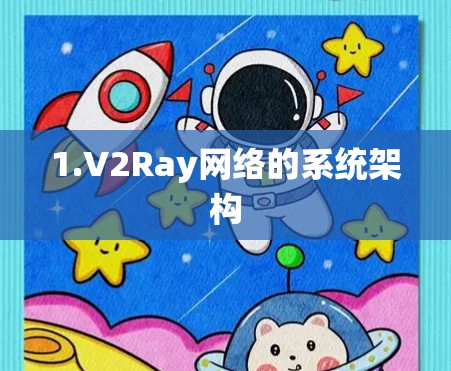 1.V2Ray网络的系统架构