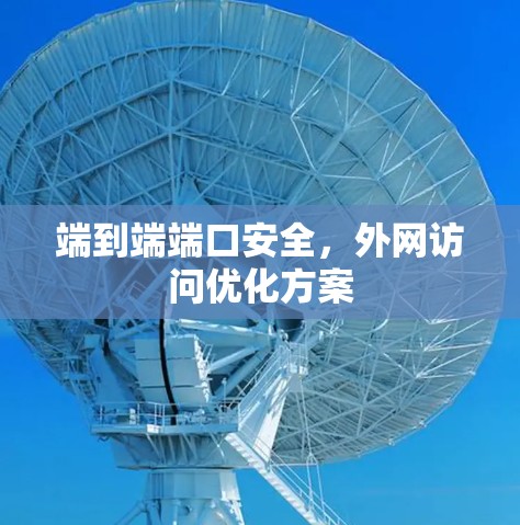 端到端端口安全，外网访问优化方案