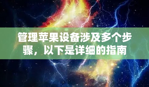 管理苹果设备涉及多个步骤，以下是详细的指南