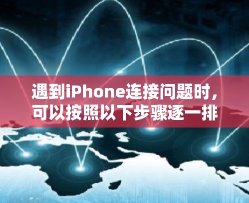 遇到iPhone连接问题时，可以按照以下步骤逐一排查