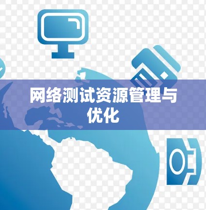 网络测试资源管理与优化