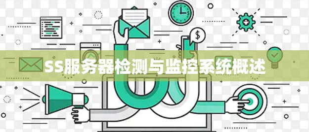 SS服务器检测与监控系统概述