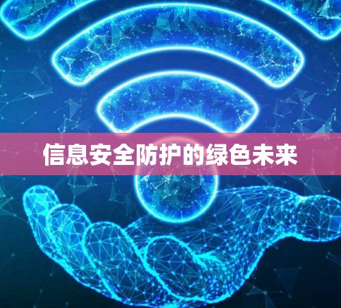 信息安全防护的绿色未来