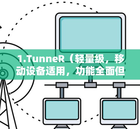 1.TunneR（轻量级，移动设备适用，功能全面但保守）
