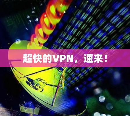 超快的VPN，速来！
