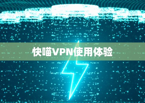 快喵VPN使用体验