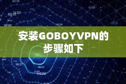 安装GOBOYVPN的步骤如下