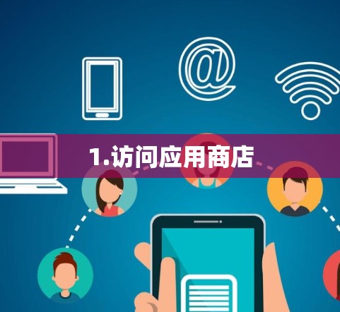 1.访问应用商店 1.访问应用商店