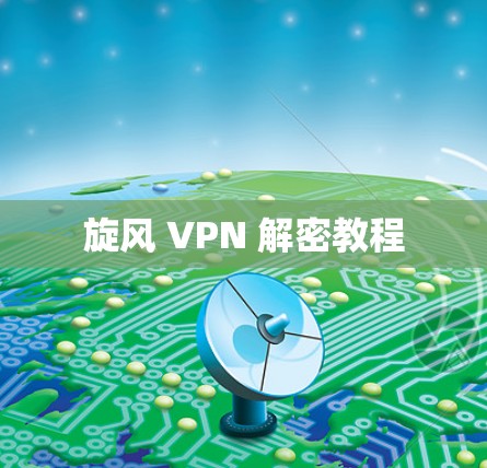 旋风 VPN 解密教程