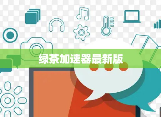 绿茶加速器最新版