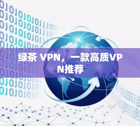 绿茶 VPN，一款高质VPN推荐