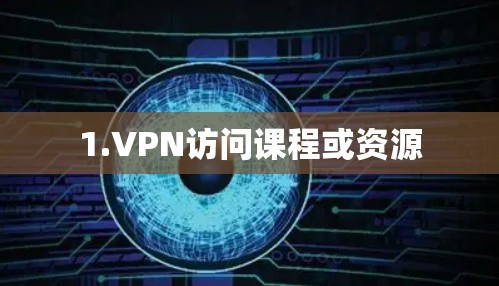 1.VPN访问课程或资源