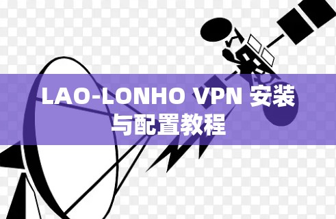LAO-LONHO VPN 安装与配置教程 LAO-LONHO VPN 安装与配置教程