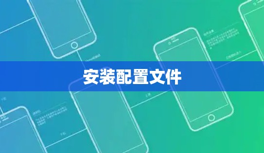 安装配置文件 安装配置文件