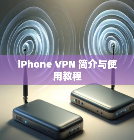 iPhone VPN 简介与使用教程 iPhone VPN 简介与使用教程