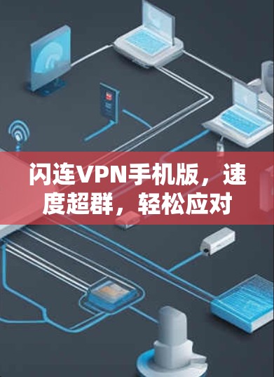 闪连VPN手机版,速度超群,轻松应对各种场景 闪连VPN手机版,速度超群,轻松应对各种场景